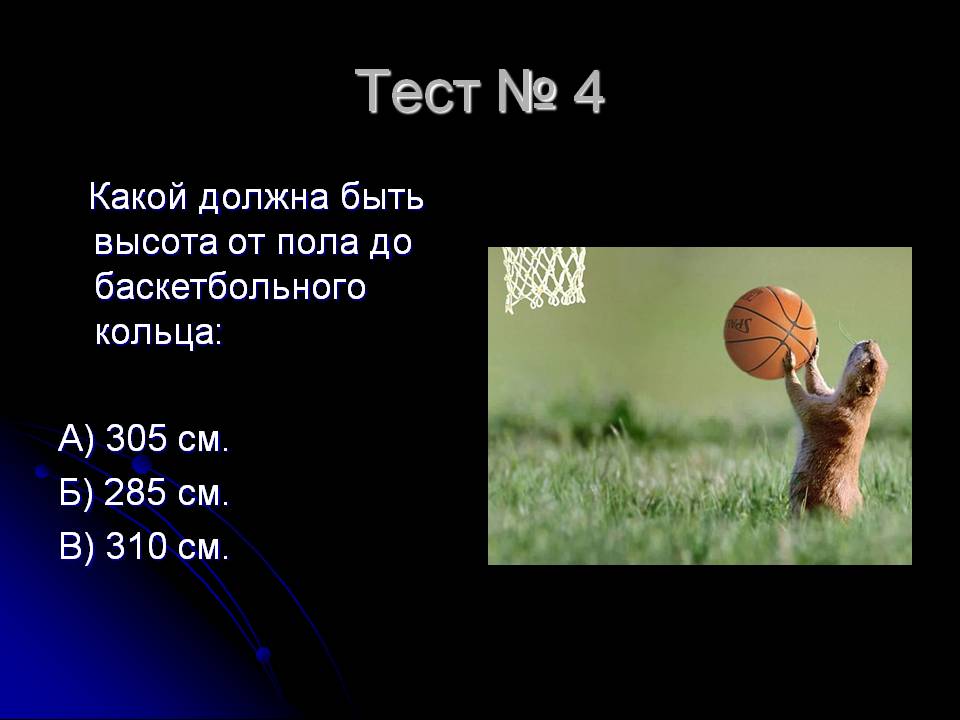 Высота от пола до баскетбольного кольца