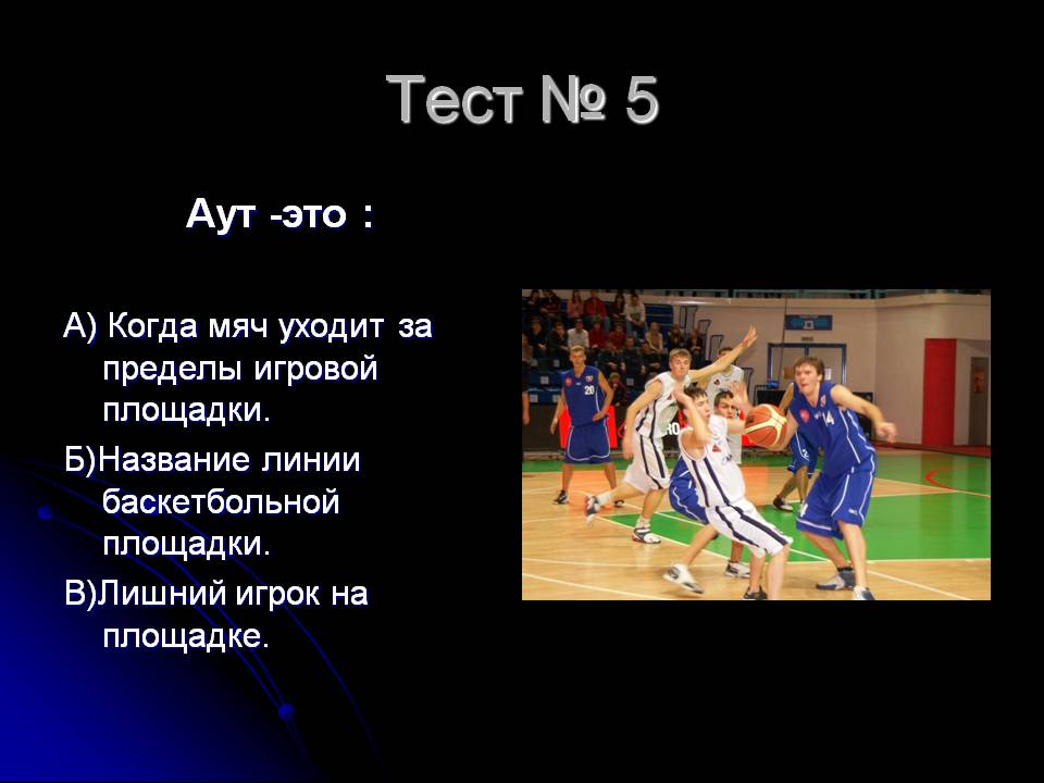 Мяч уходит за пределы игровой площадки