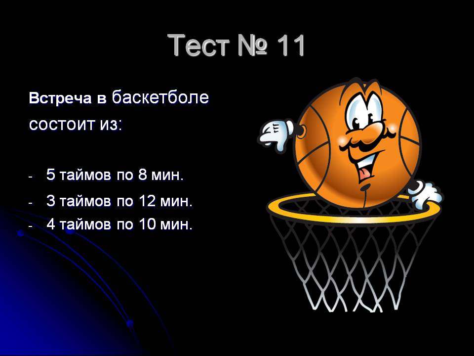 Встреча в баскетболе
