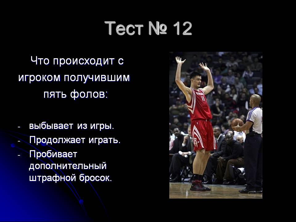 Пять фолов