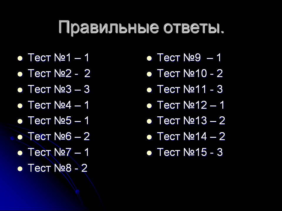Правильные ответы