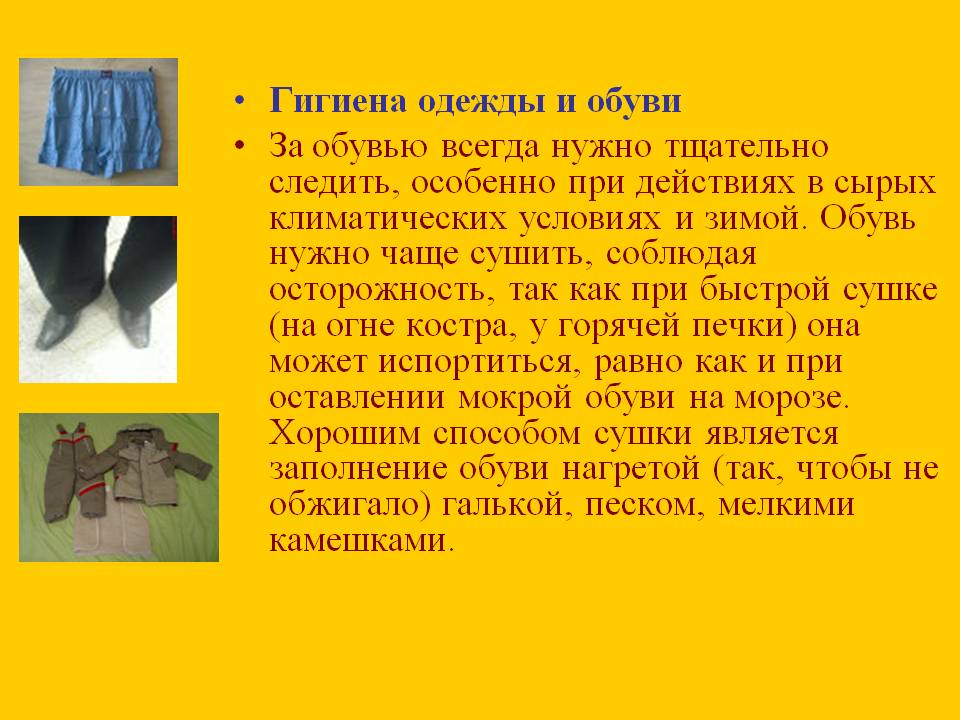 Гигиена одежды и обуви