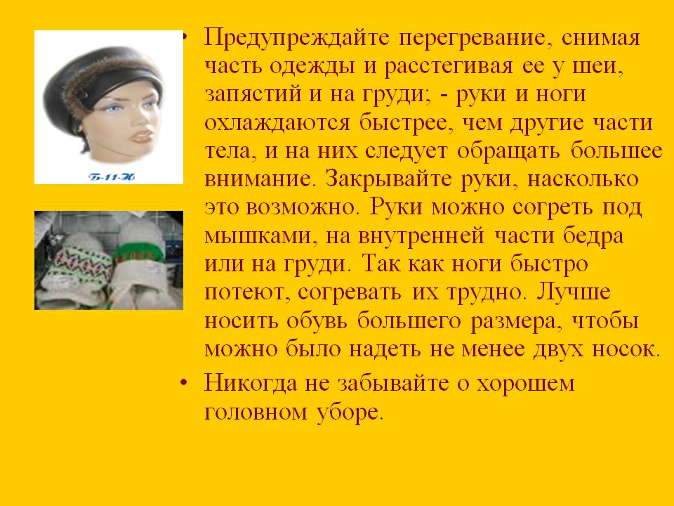 Предупреждайте перегревание, снимая часть одежды и расстегивая ее