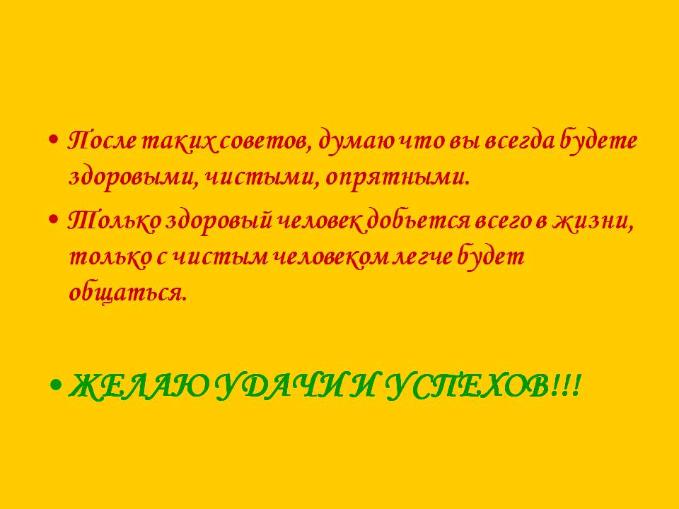 Вы всегда будете здоровыми, чистыми, опрятными