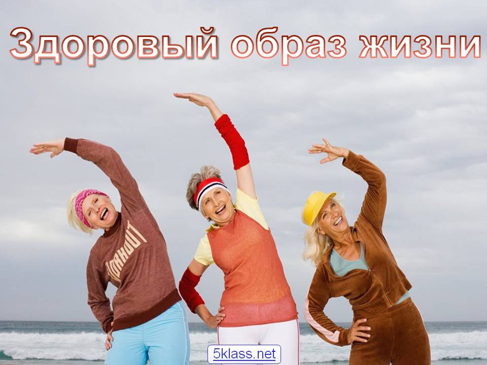Здоровый образ жизни