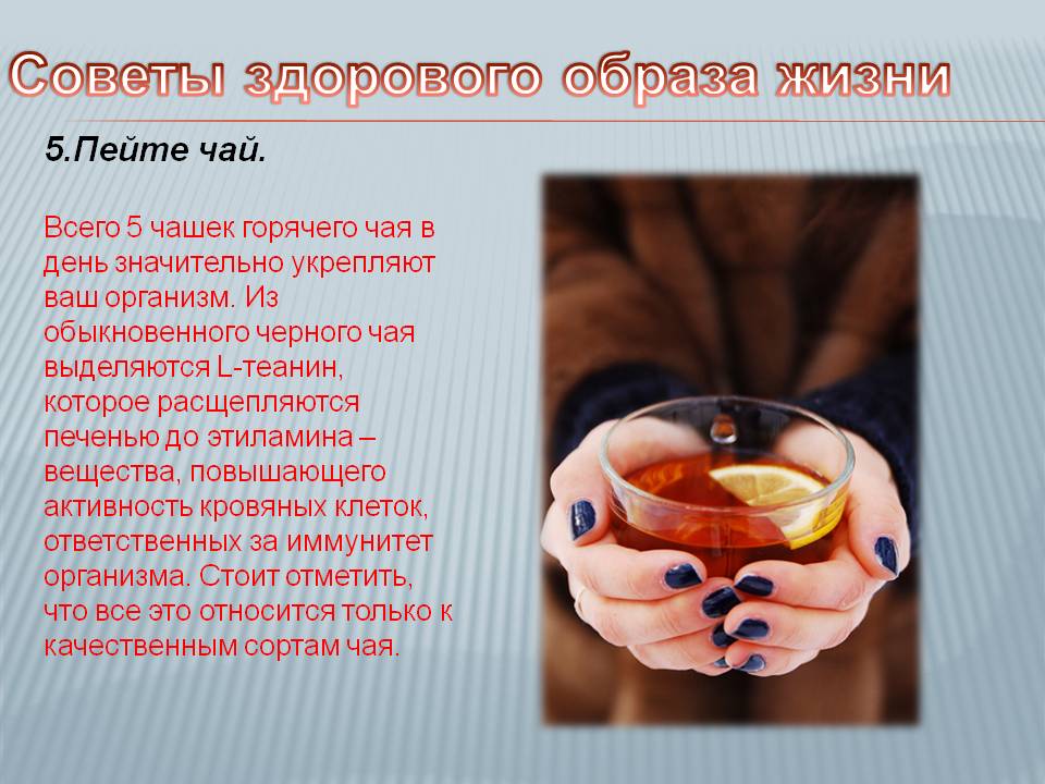 Пейте чай