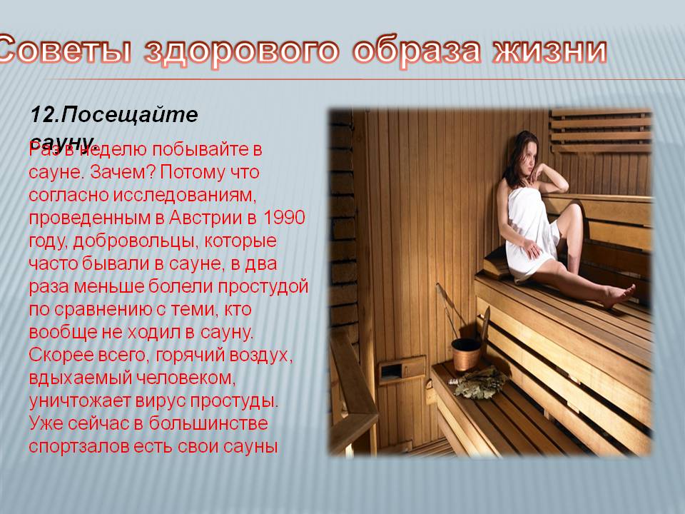 Посещайте сауну