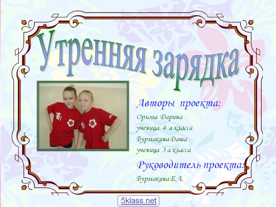 Утренняя зарядка