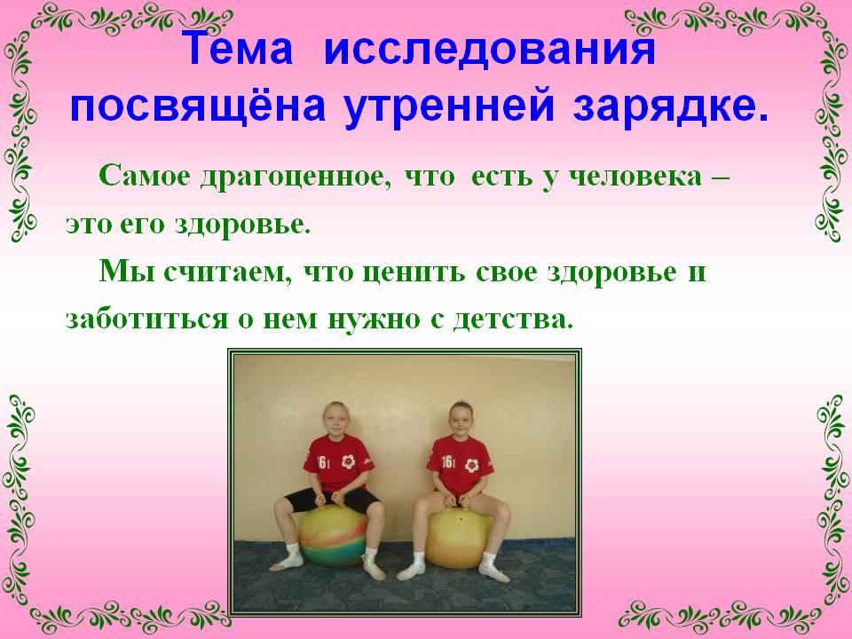 Тема исследования посвящёна утренней зарядке