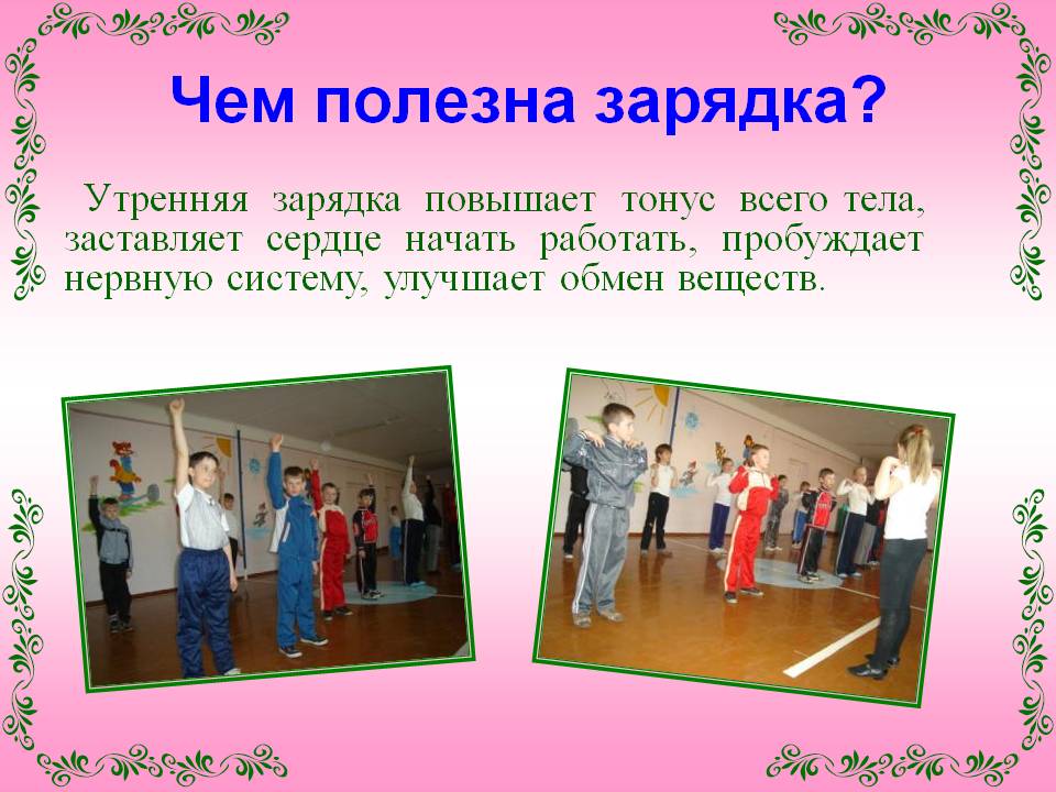 Чем полезна зарядка