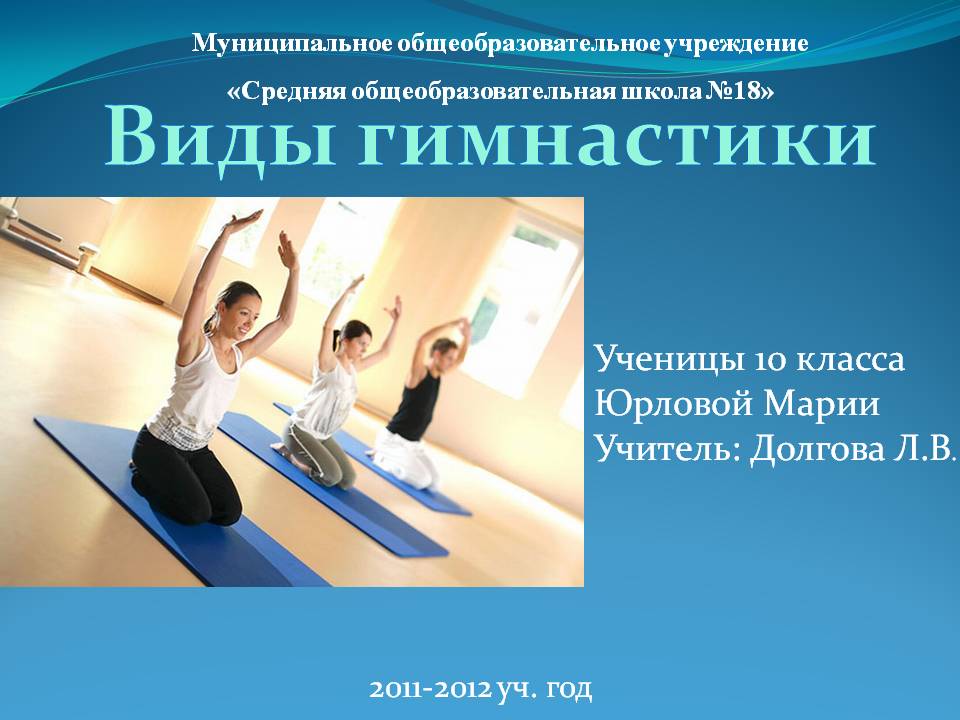 Виды гимнастики
