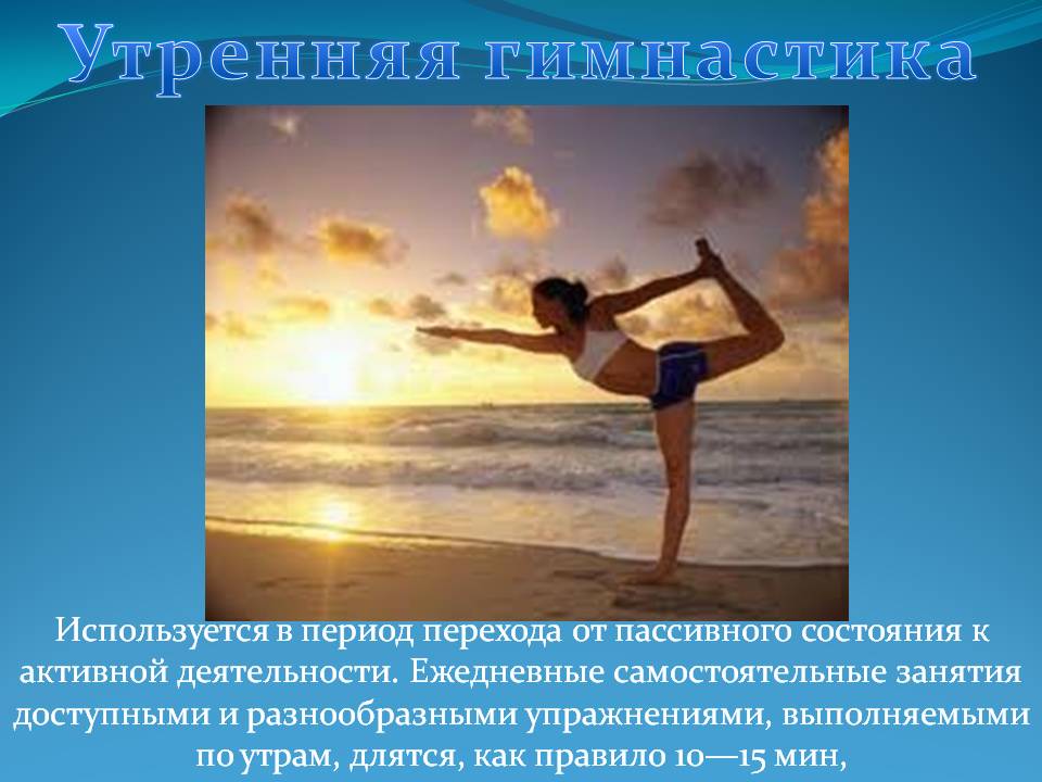 Утренняя гимнастика