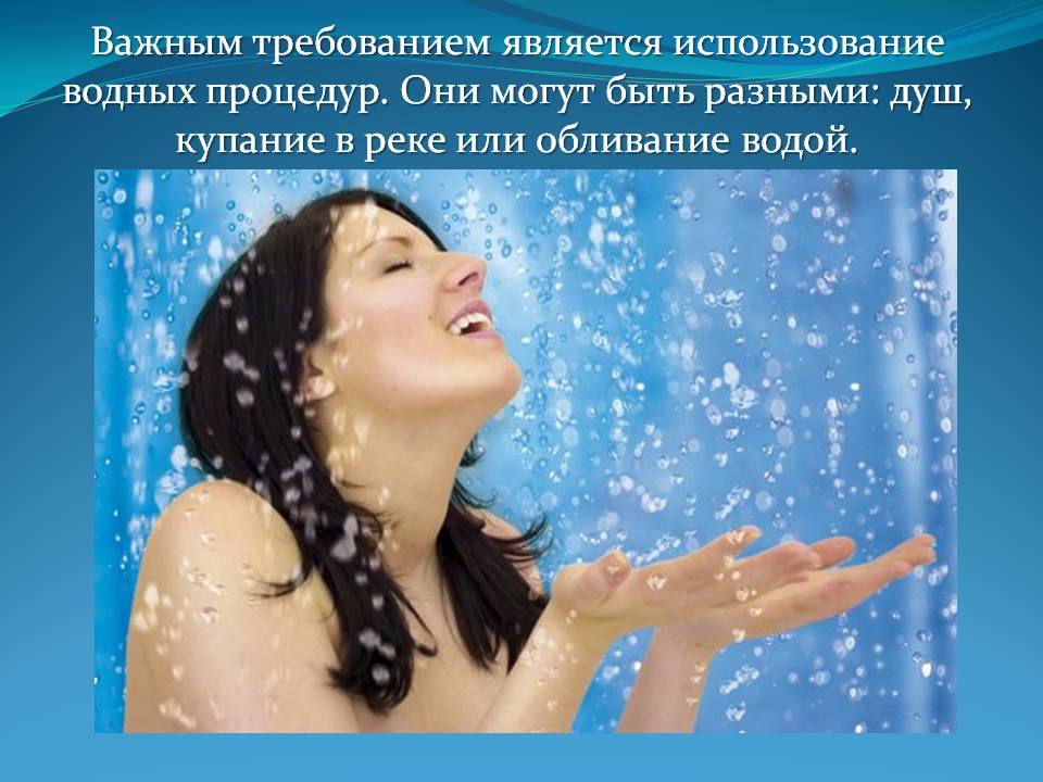 Важным требованием является использование водных процедур