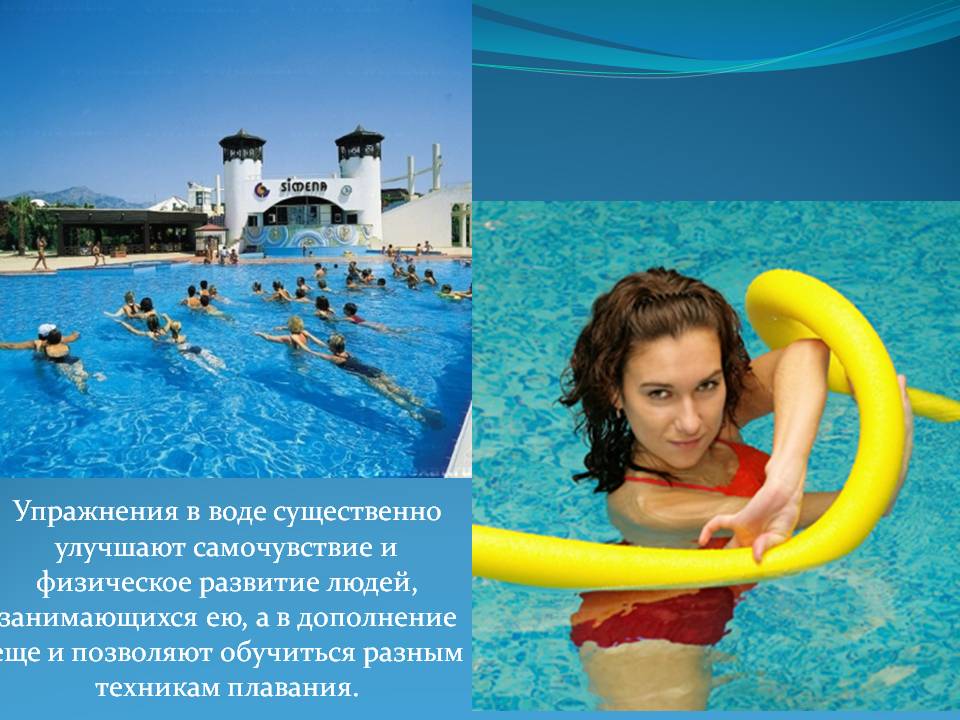 Упражнения в воде существенно улучшают самочувствие и физическое