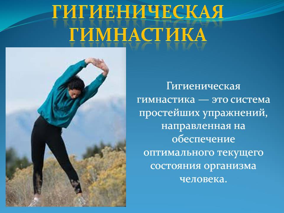 Гигиеническая гимнастика