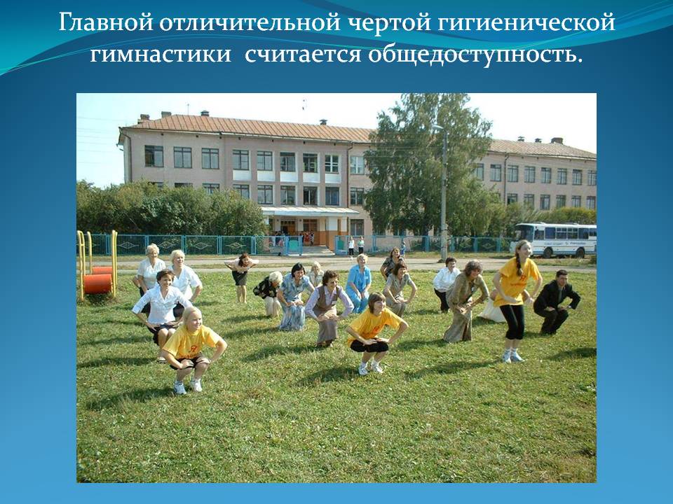 Главной отличительной чертой гигиенической гимнастики считается