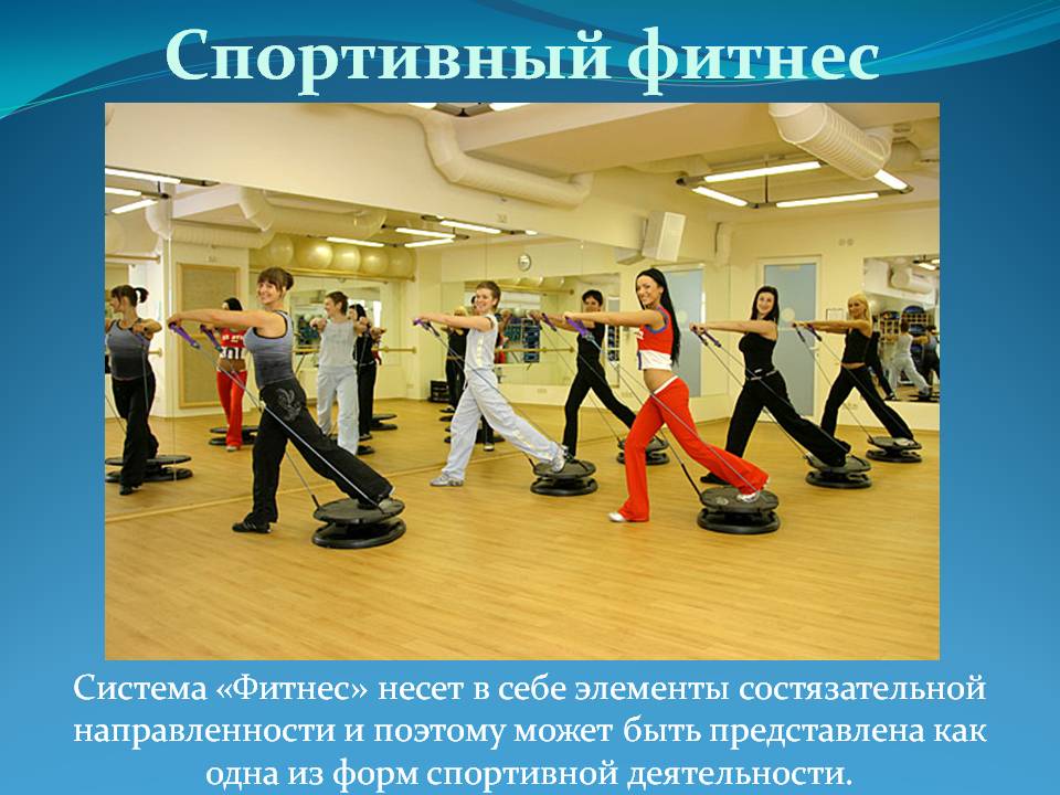 Спортивный фитнес