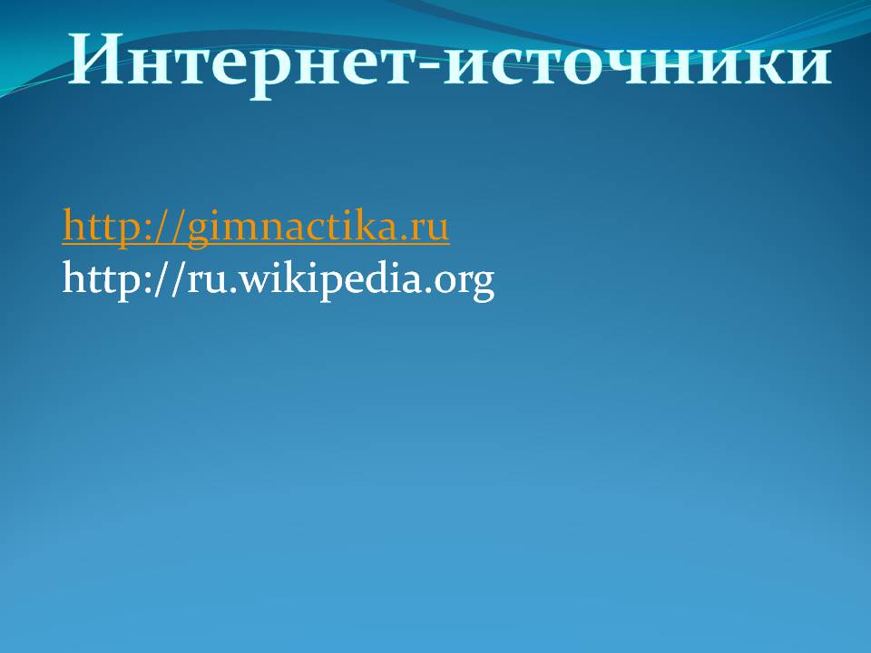 Интернет-источники