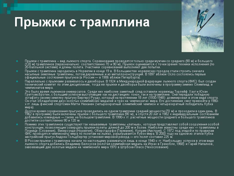Прыжки с трамплина