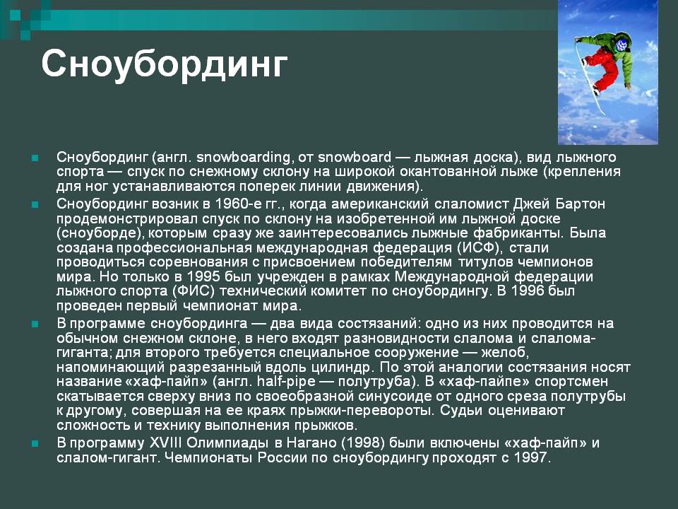 Сноубординг