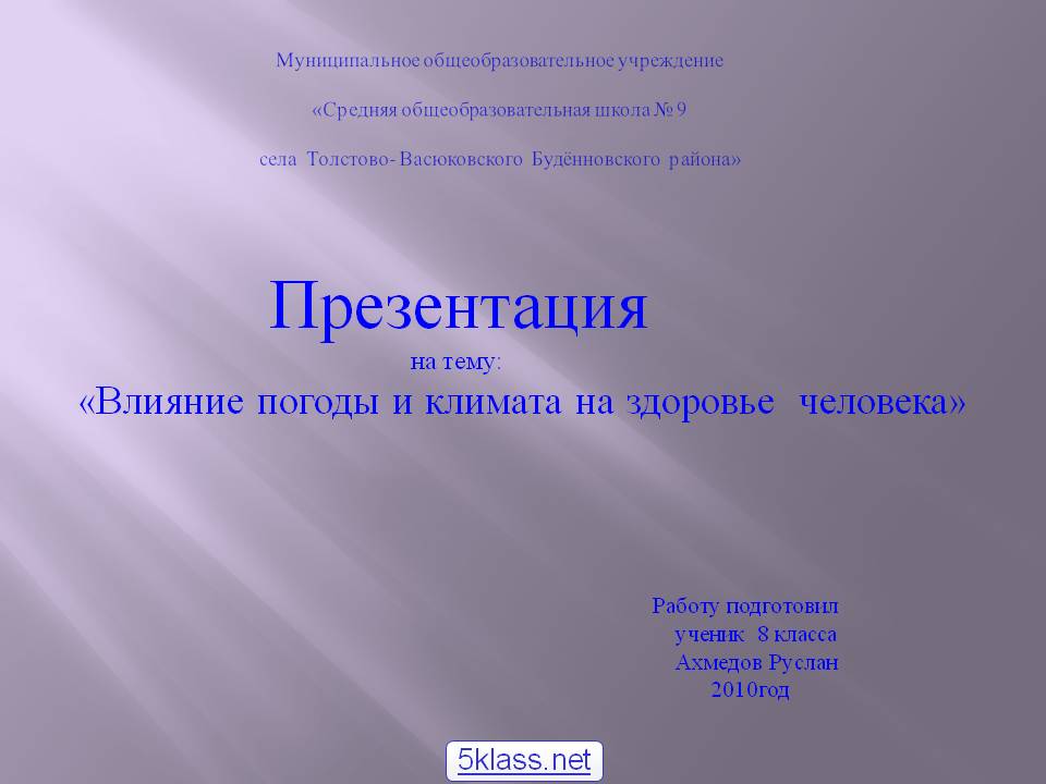 Презентация на тему: «Влияние погоды и климата на здоровье человека»