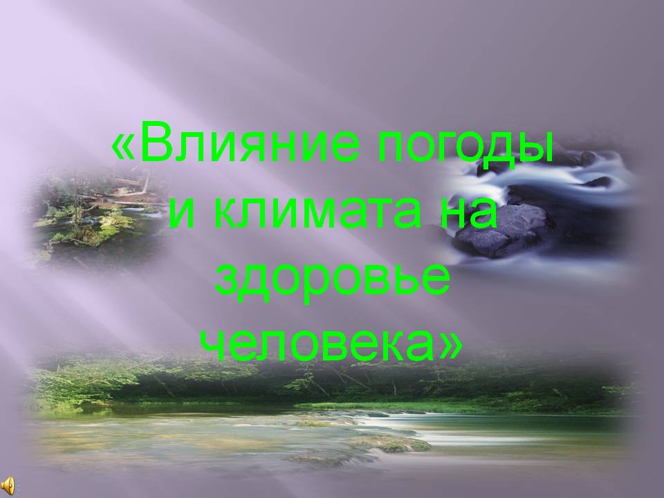 «Влияние погоды и климата на здоровье человека»