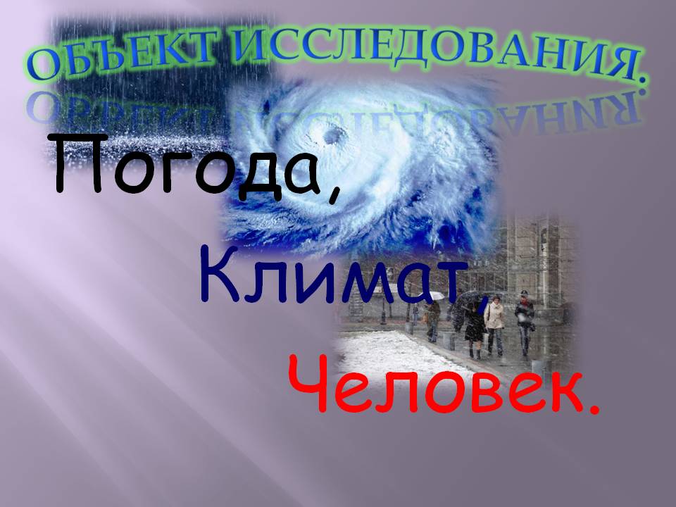 Погода, Климат, Человек