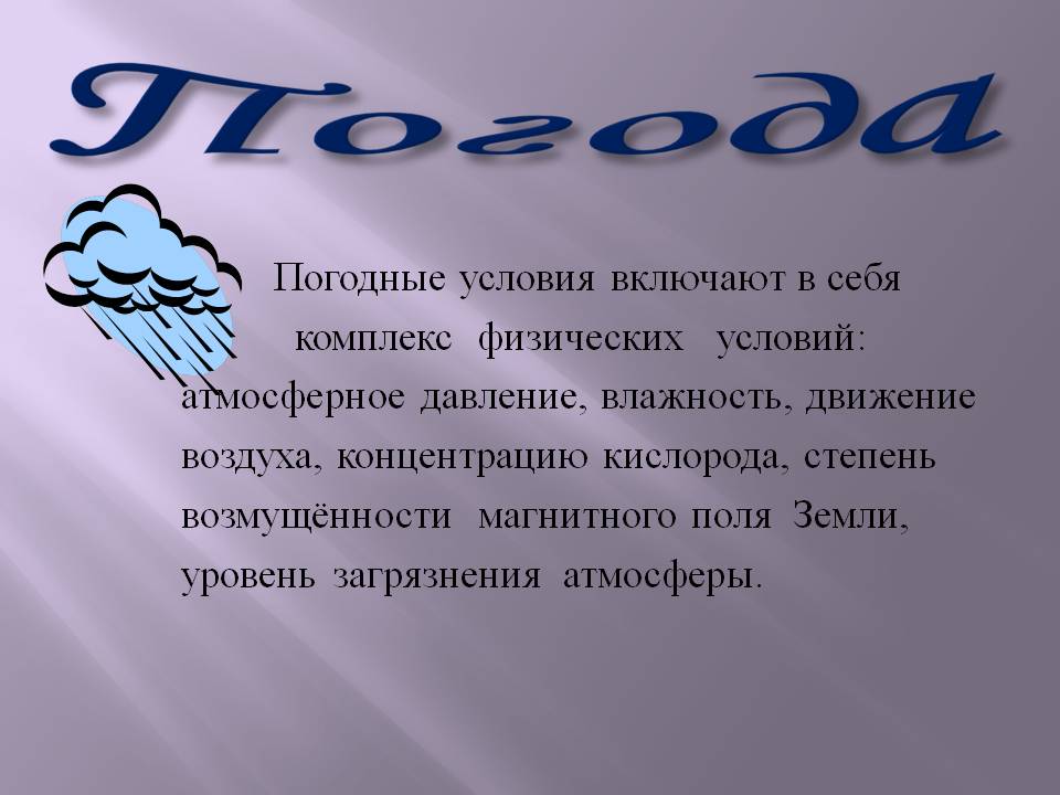 Погода