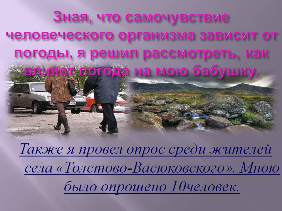 Также я провел опрос среди жителей села «Толстово-Васюковского»