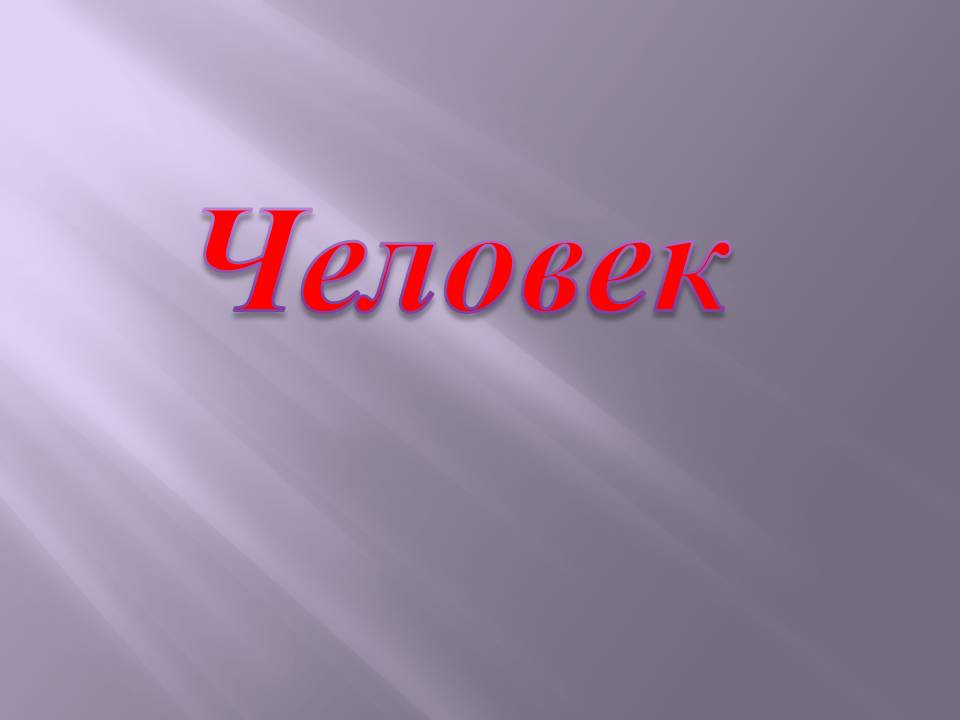 Человек
