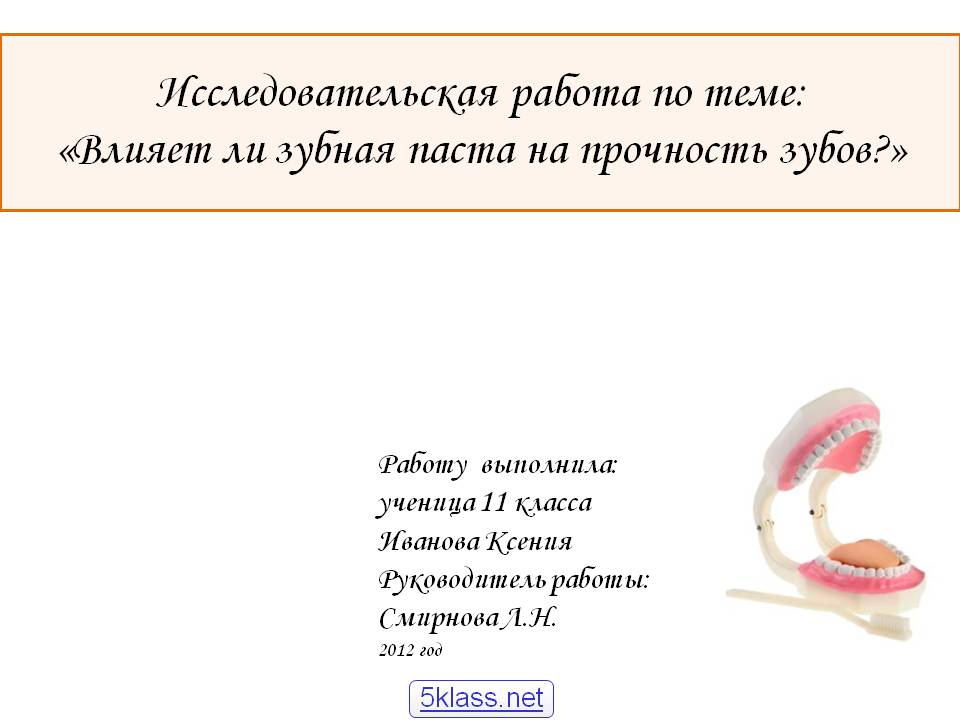 Влияет ли зубная паста на прочность зубов