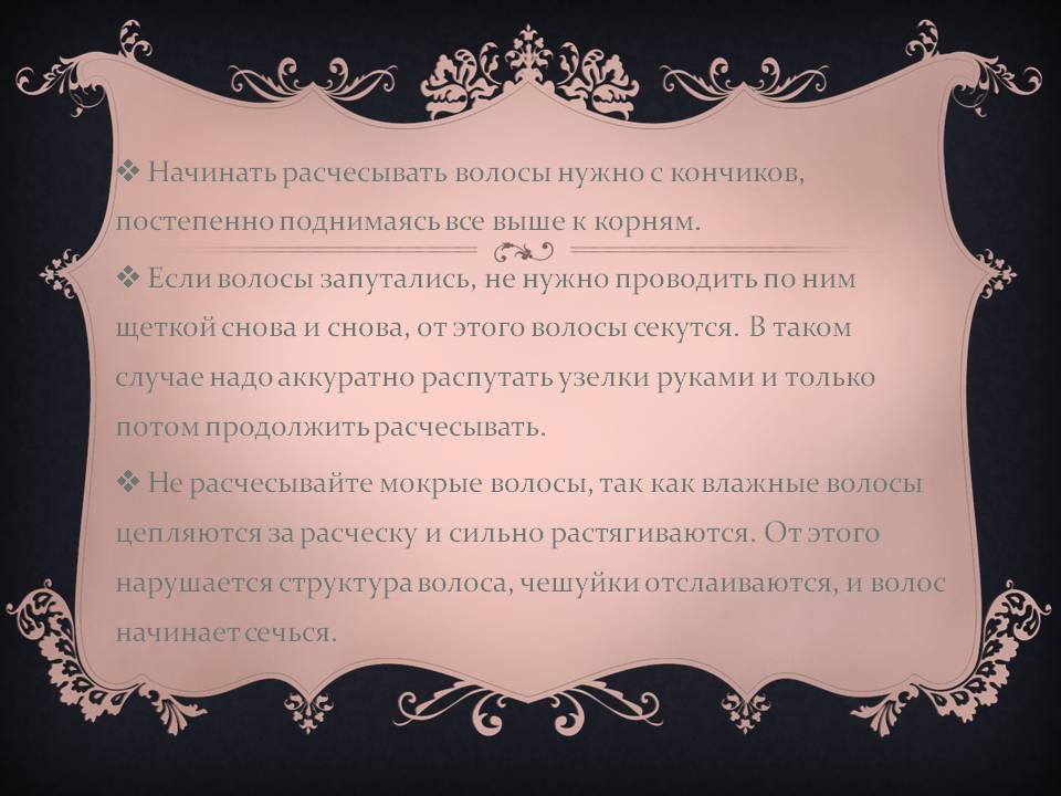 Начинать расчесывать волосы нужно с кончиков