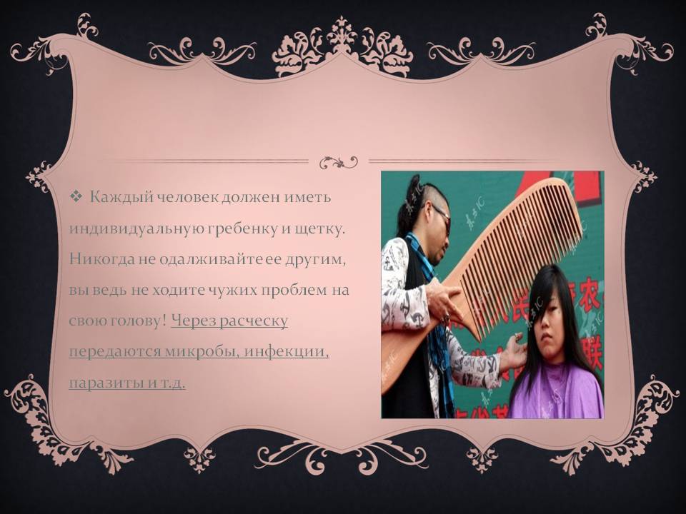 Каждый человек должен иметь индивидуальную гребенку и щетку