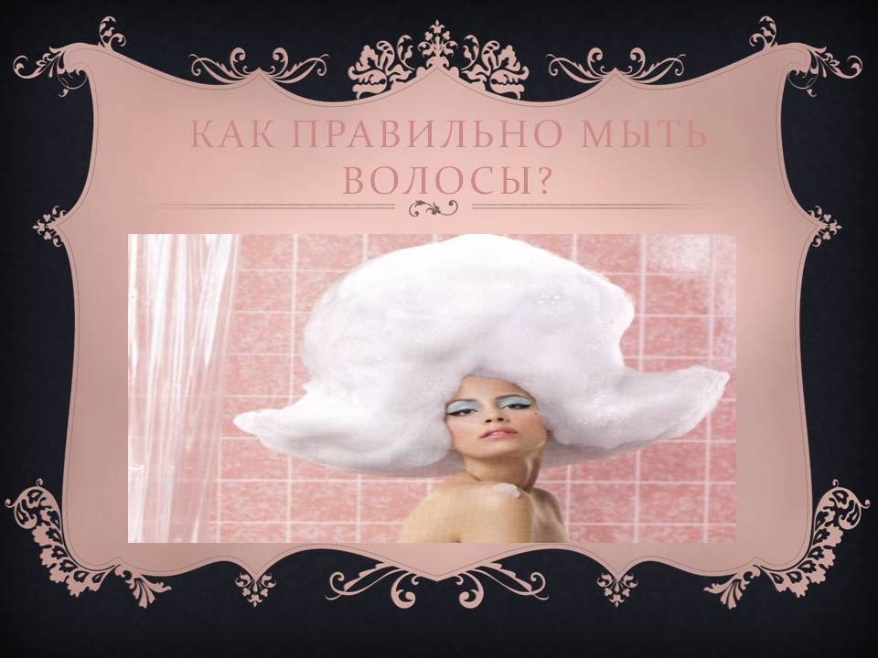 Как правильно мыть волосы
