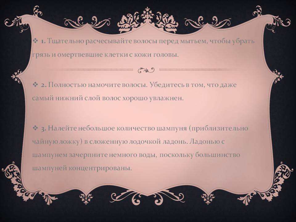 Тщательно расчесывайте волосы перед мытьем, чтобы убрать грязь
