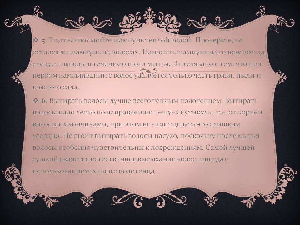 Тщательно смойте шампунь теплой водой