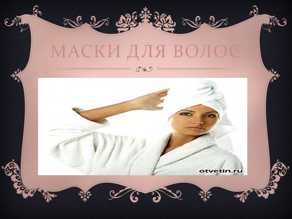 Маски для волос