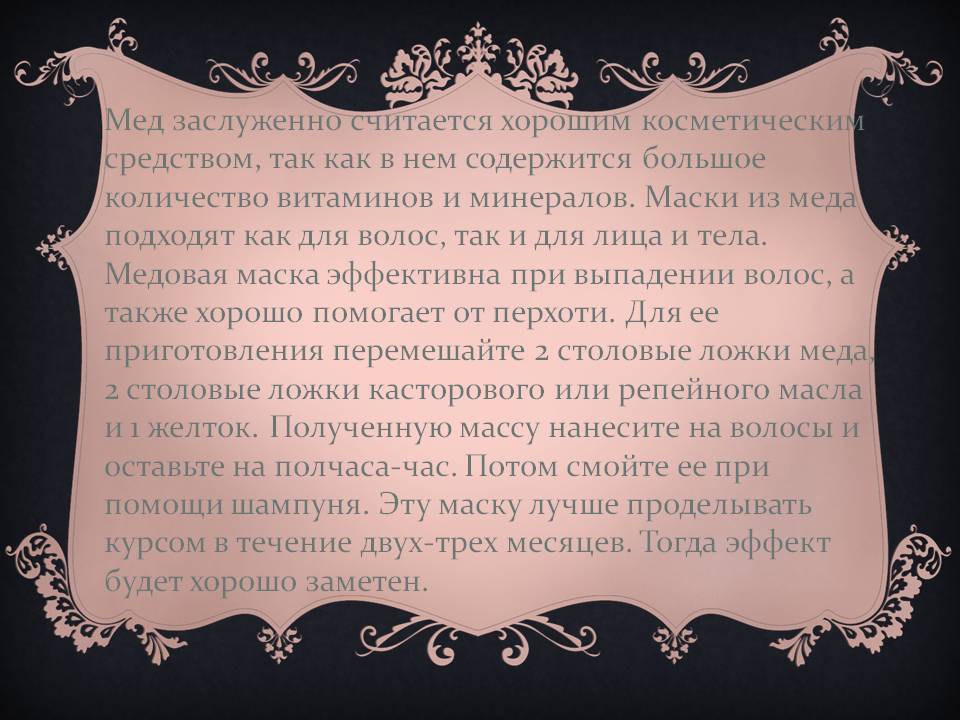 Мед заслуженно считается хорошим косметическим средством