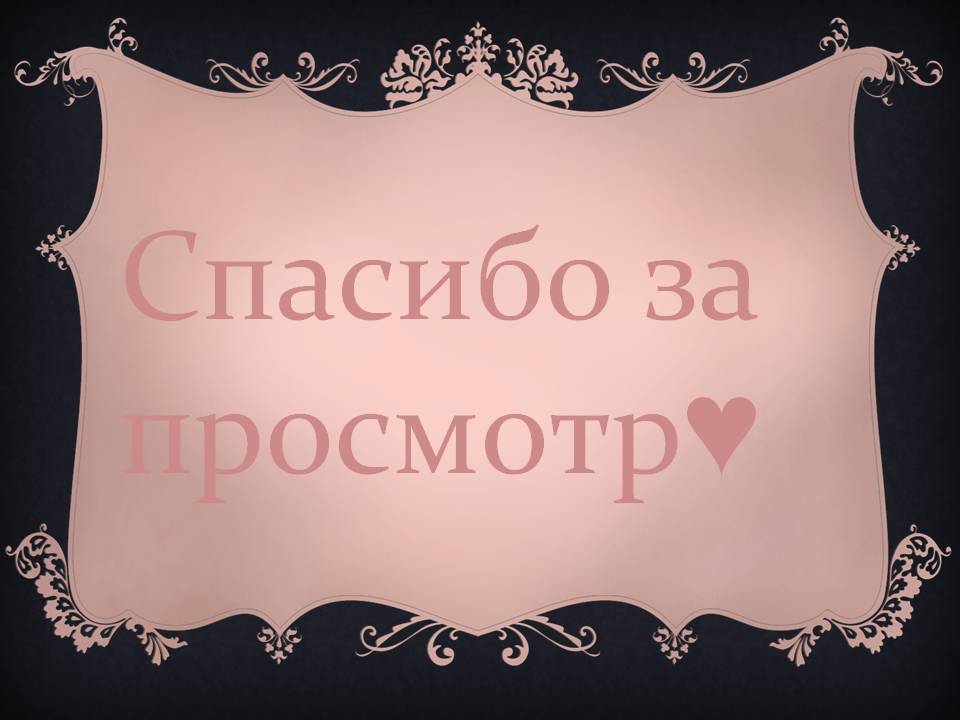 Спасибо за просмотр