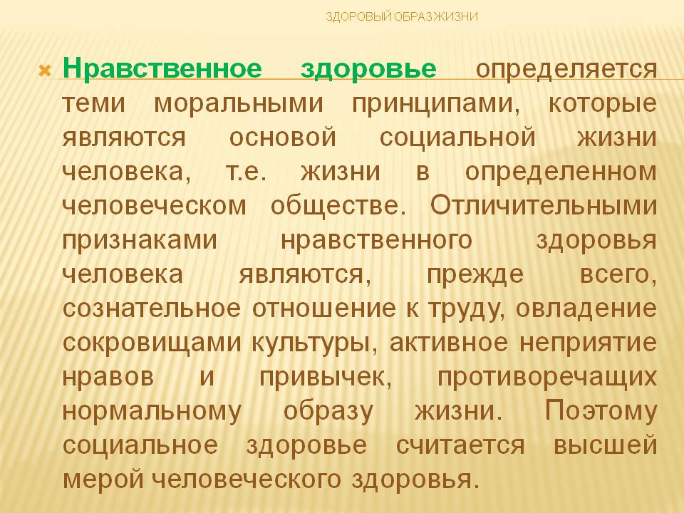 Нравственное здоровье