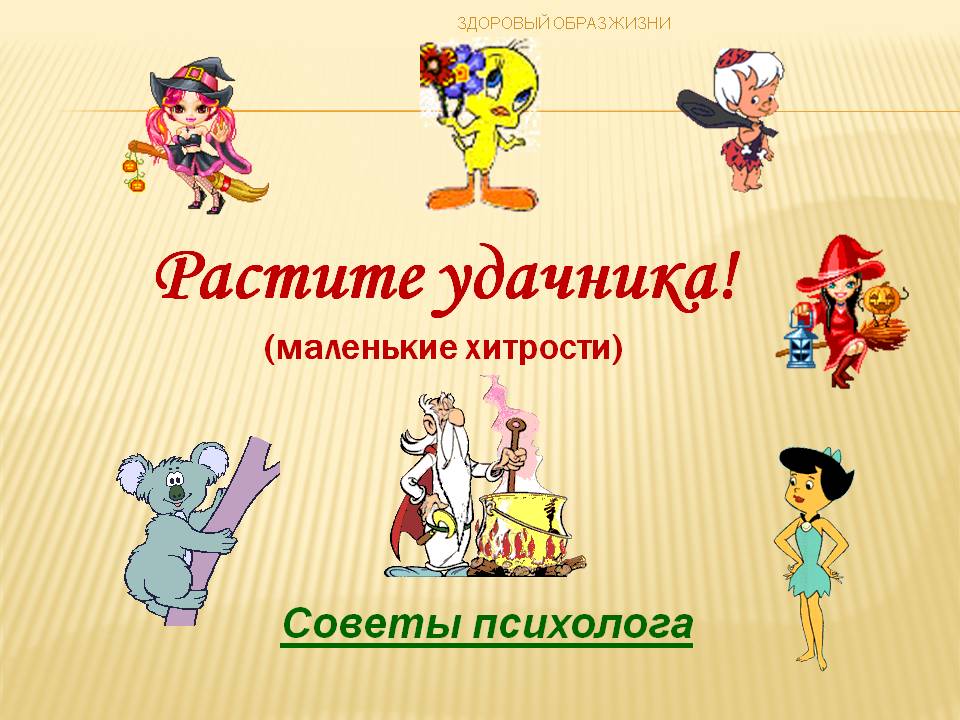 Растите удачника