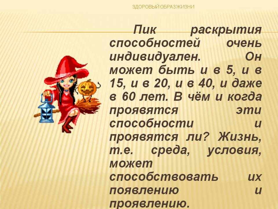 Пик раскрытия способностей