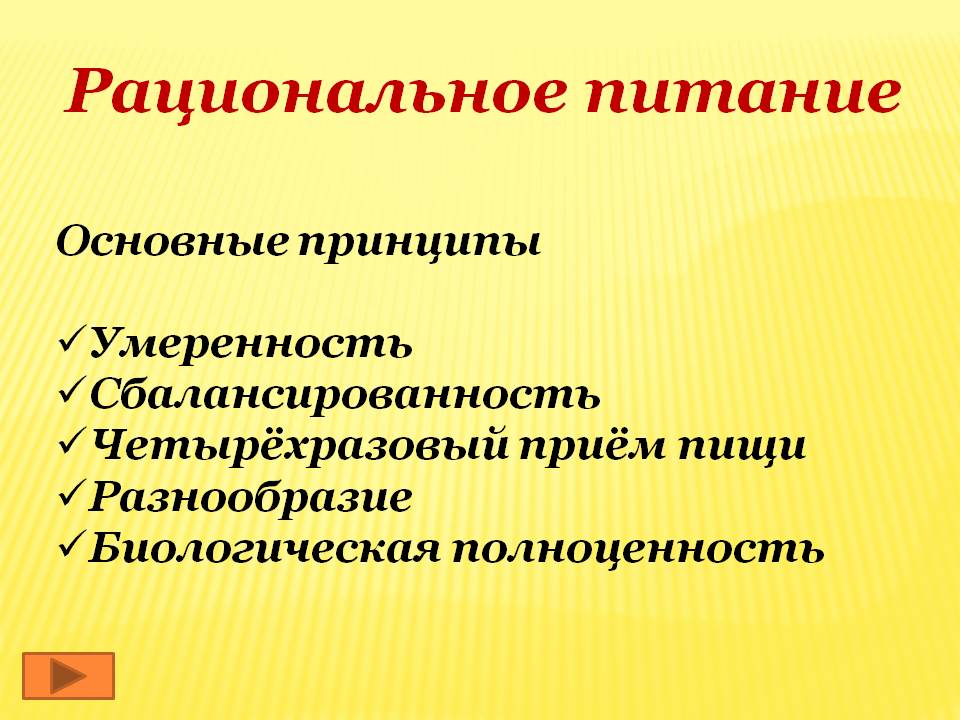 Рациональное питание