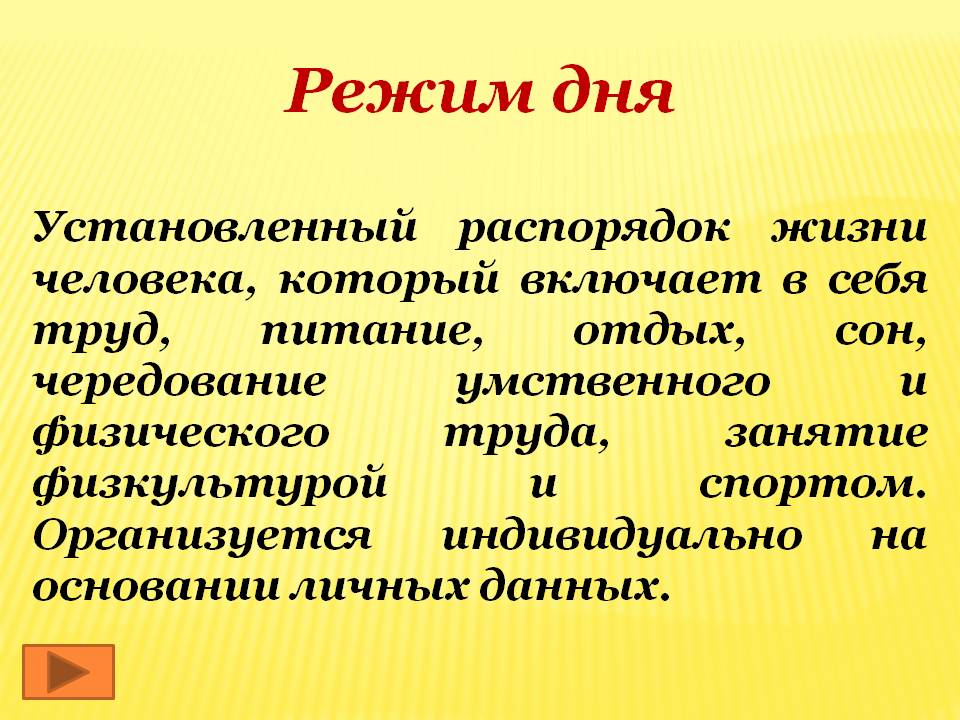 Режим дня