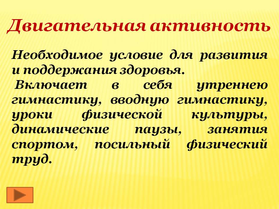 Двигательная активность