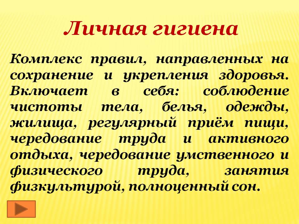 Личная гигиена