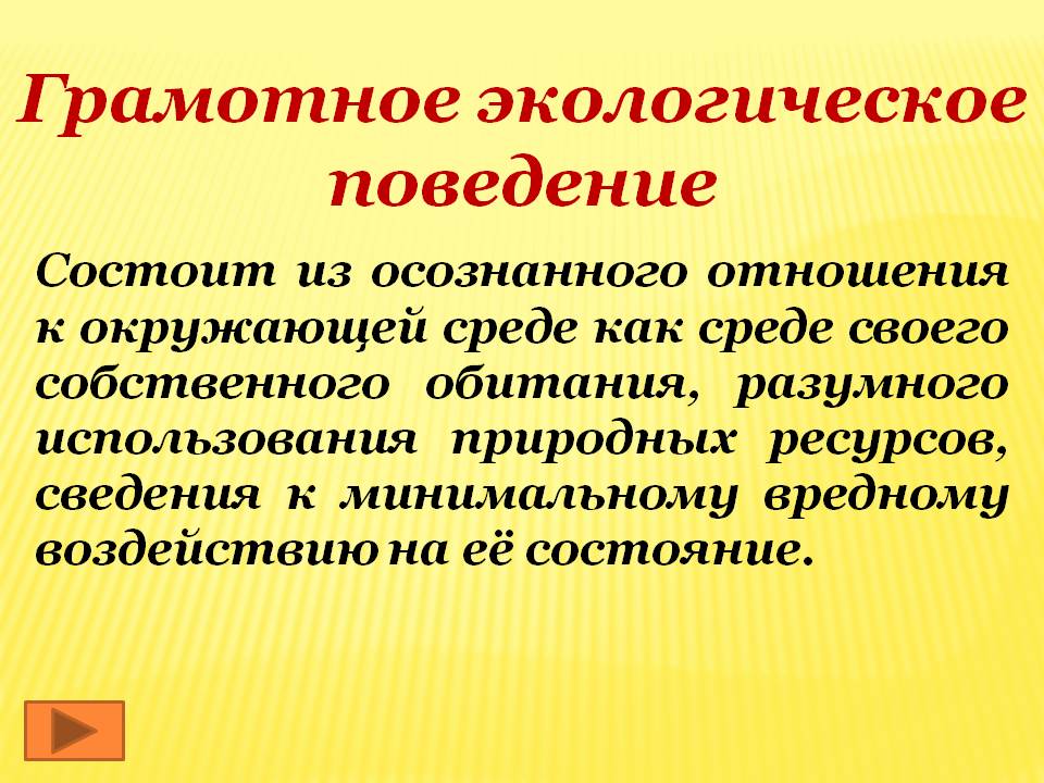Грамотное экологическое поведение