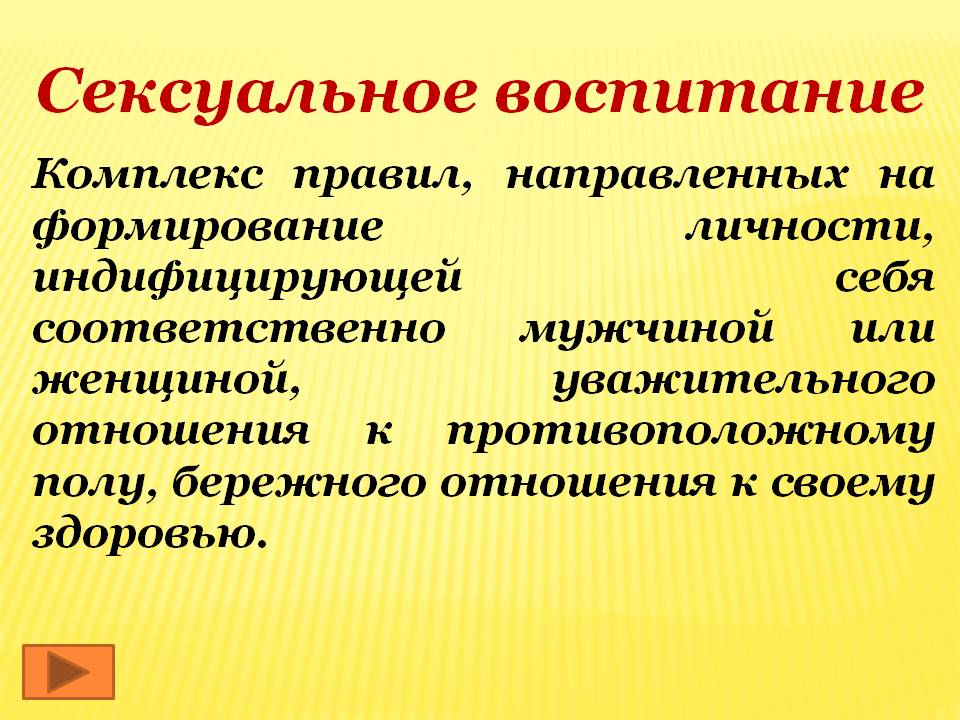 Сексуальное воспитание