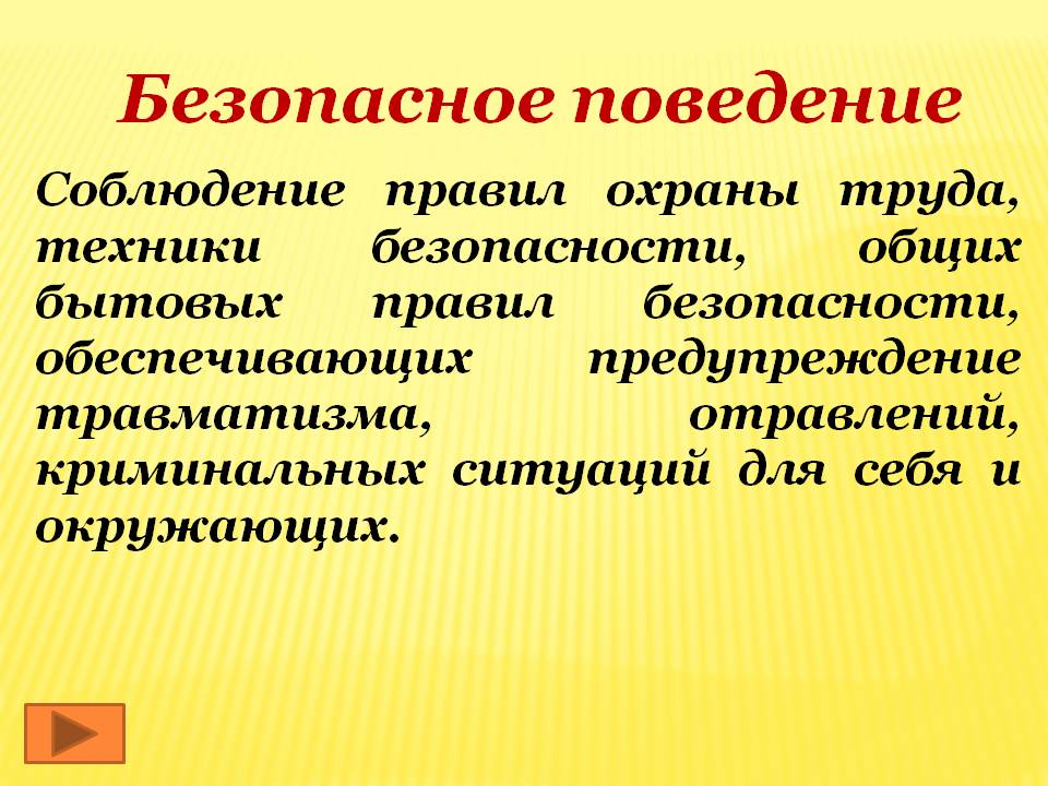 Безопасное поведение