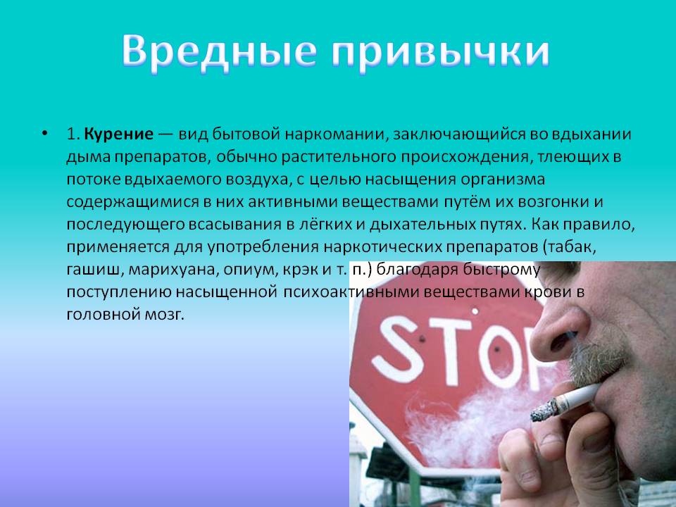 Вредные привычки